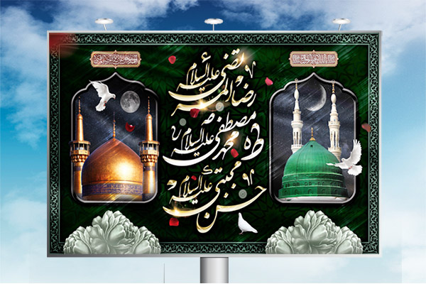 طرح لایه باز بنر رحلت پیامبر اکرم (ص) و شهادت امام حسن (ع)  و امام رضا (ع)