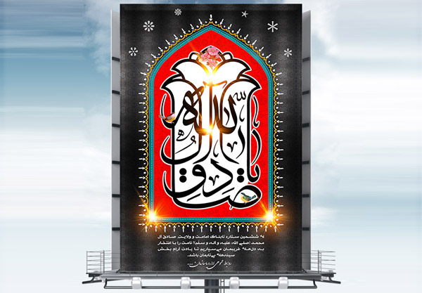 طرح بنر لایه باز شهادت امام جعفر صادق (ع)