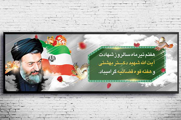 طرح بنر لایه باز هفته قوه قضائیه و شهادت دکتر بهشتی