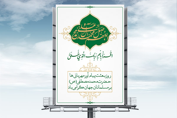 طرح بنر لایه باز عید مبعث پیامبر اکرم (ص)