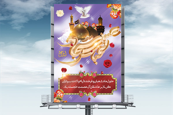طرح بنر لایه باز اعیاد شعبانیه