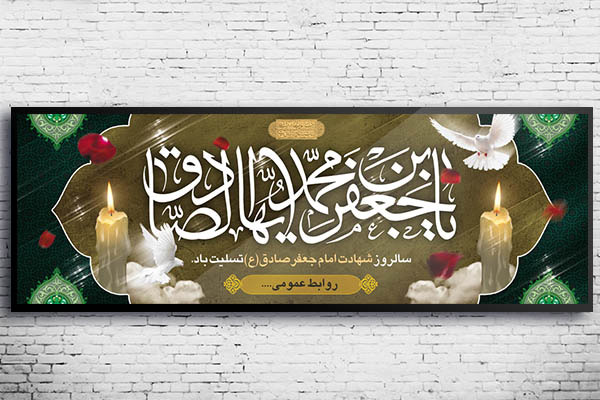طرح بنر لایه باز شهادت امام جعفر صادق (ع)