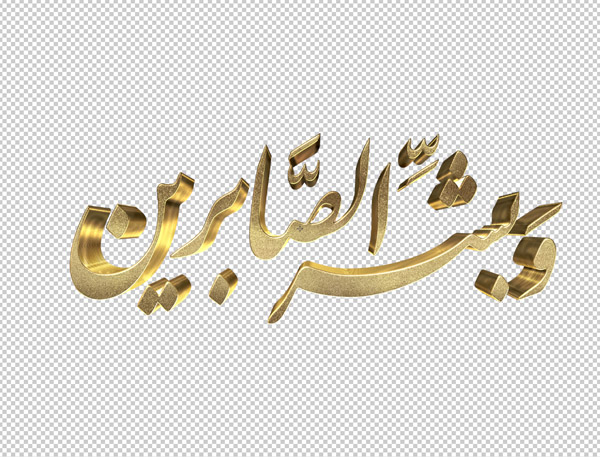 تایپوگرافی سه بعدی ترحیم و تسلیت
