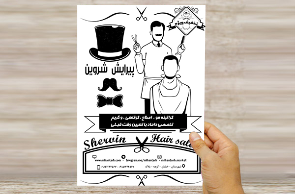 طرح لایه باز تراکت ریسو تبلیغاتی پیرایش شروین