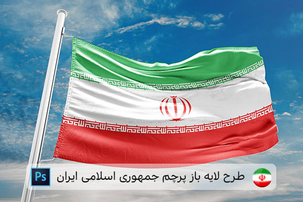 طرح لایه باز پرچم ایران