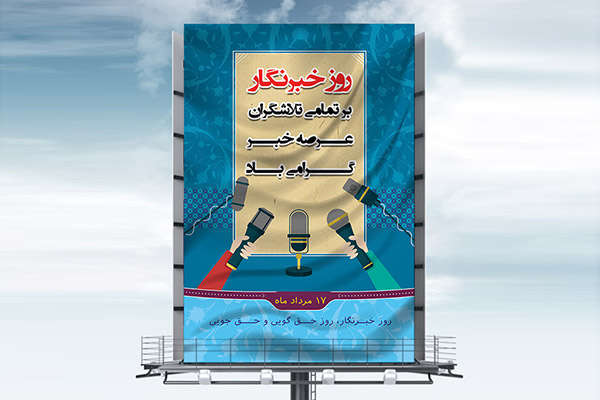 طرح لایه باز بنر ویژه روز خبرنگار