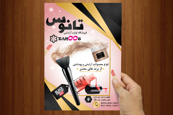طرح لایه باز پوستر لوازم آرایشی و بهداشتی