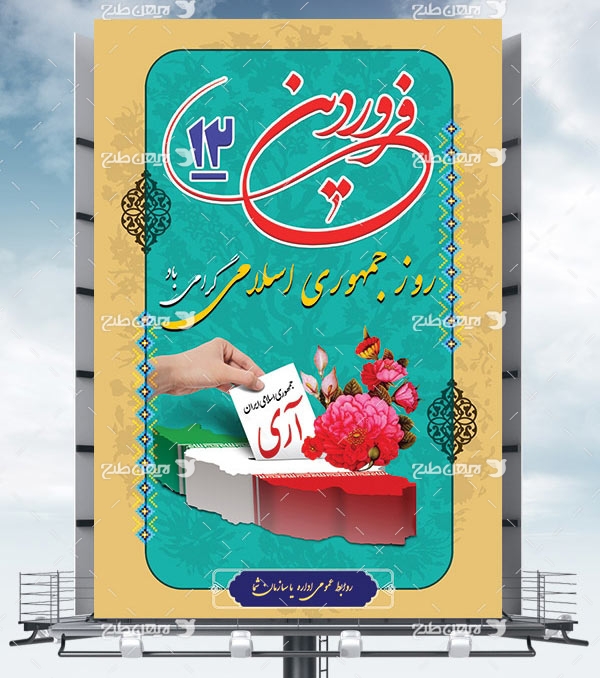 طرح بنر لایه باز روز جمهوری اسلامی - 12 فروردین