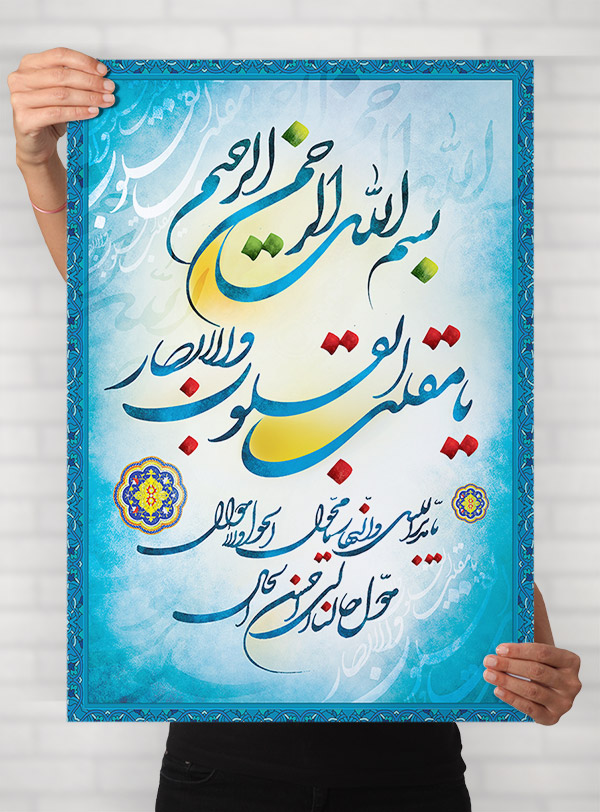 طرح لایه باز تایپوگرافی و خطاطی یا مقلب قلوب و الابصار - عید نوروز