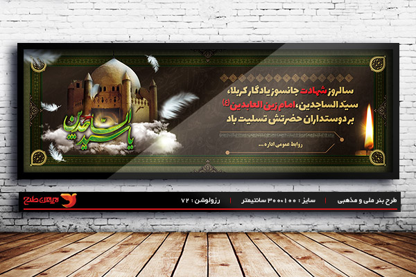 طرح لایه باز بنر شهادت امام سجاد (ع)