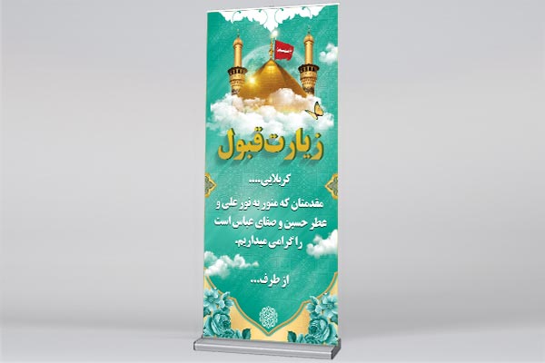 طرح بنر استند لایه باز کربلایی و خیر مقدم