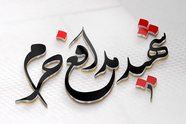 طرح سه بعدی تایپوگرافی مدافع حرم
