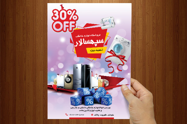 طرح لایه باز پوستر فروشگاه لوازم خانگی