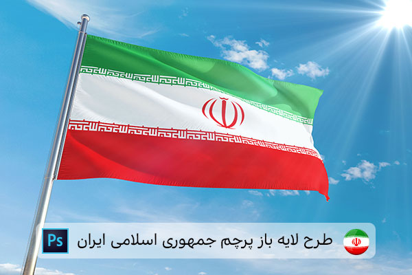 طرح لایه باز پرچم ایران