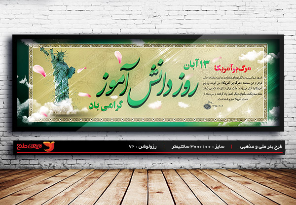 طرح لایه باز بنر روز دانش آموز و  13 آبان