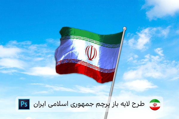 طرح لایه باز پرچم ایران