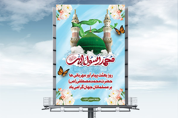 طرح بنر لایه باز عید مبعث پیامبر اکرم (ص)