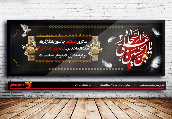 طرح لایه باز بنر شهادت امام سجاد (ع)