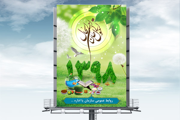 طرح لایه باز بنر عید نوروز 1398