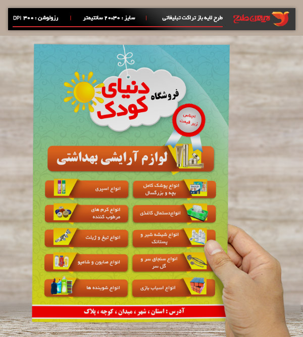 طرح لایه باز تراکت فروشگاه دنیای کودک