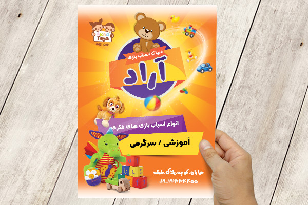 طرح لایه باز پوستر اسباب بازی فروشی آراد