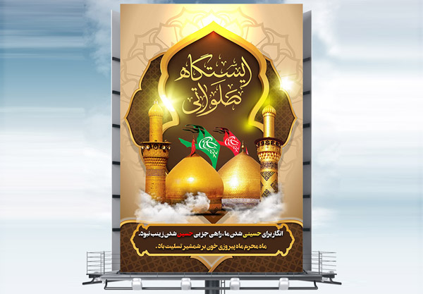 طرح بنر لایه باز بنر ایستگاه صلواتی ویژه ماه محرم