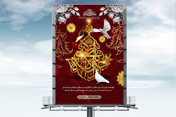 طرح لایه باز بنر شهادت امام جواد (ع)