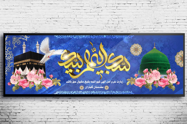 طرح لایه باز بنر خیر مقدم حجاج