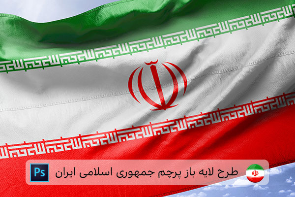 طرح لایه باز پرچم ایران