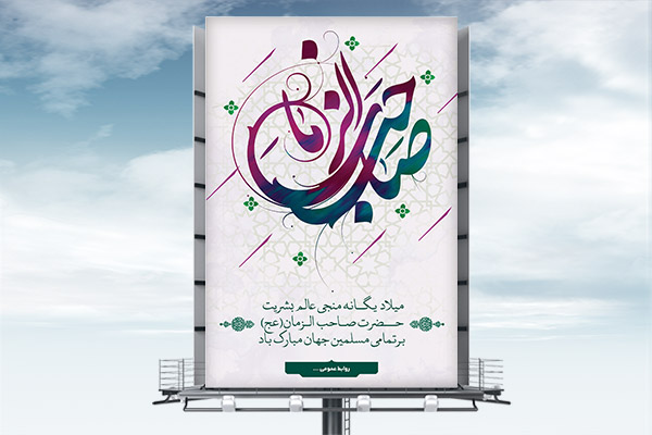 طرح لایه بار بنر ولادت حضرت مهدی (ع)