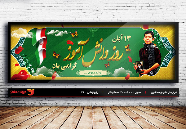 طرح لایه باز بنر روز دانش آموز و  13 آبان