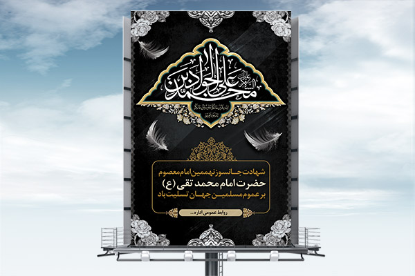 طرح بنر لایه باز شهادت امام جواد(ع)