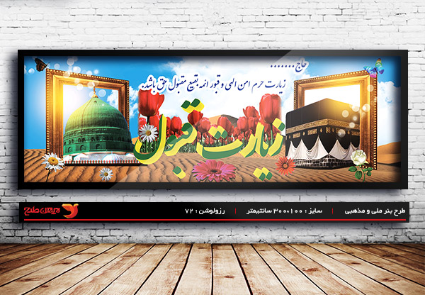 طرح لایه باز ملی مذهبی بنر خیر مقدم زیارت قبول