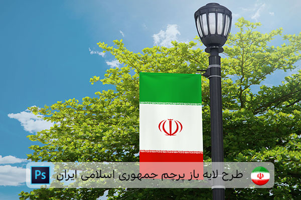 طرح لایه باز پرچم ایران