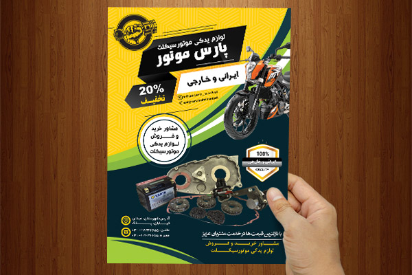 طرح لایه باز تراکت لوازم یدکی موتورسیکلت پارس موتور