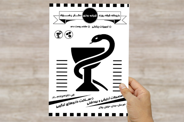 طرح لایه باز تراکت ریسو داروخانه شبانه روزی دکتر رضوی