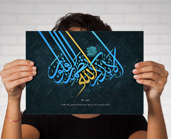 طرح لایه باز تایپوگرافی و خطاطی سوره رعد