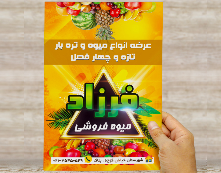 طرح لایه باز تراکت و پوستر تبلیغاتی میوه فروشی فرزاد