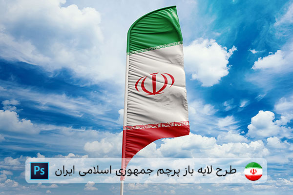 طرح لایه باز پرچم ایران