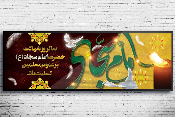طرح لایه باز بنر شهادت امام سجاد (ع)