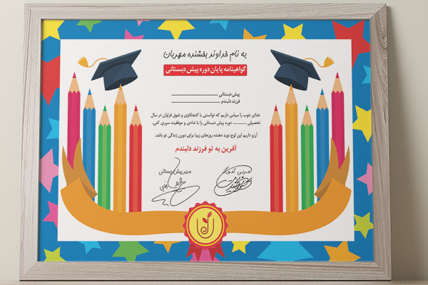 طرح لایه باز گواهینامه پایان دوره پیش دبستانی