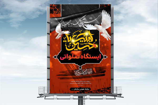 طرح لایه باز بنر ایستگاه صلواتی ماه محرم
