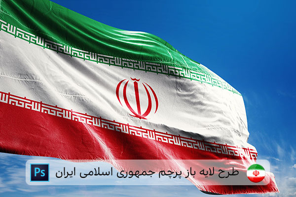 طرح لایه باز پرچم ایران