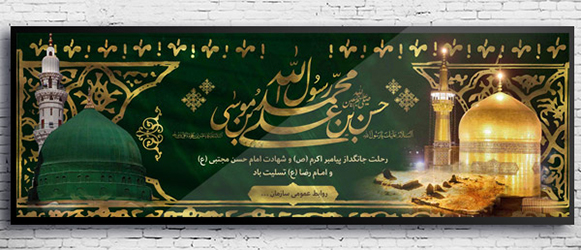 طرح لایه باز بنر رحلت پیامبر و شهادت امام رضا و امام حسن (ع)