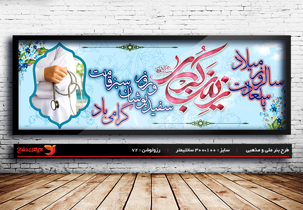 طرح بنر لایه باز ولادت حضرت زینب و روز پرستار