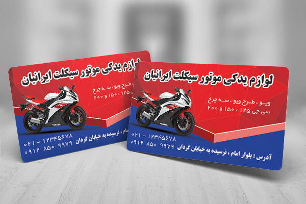 طرح کارت ویزیت لوازم یدکی موتور سیکلت