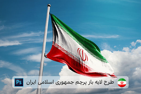 طرح لایه باز پرچم ایران