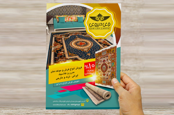 طرح لایه باز پوستر و تراکت تبلیغاتی فروشگاه فرش و موکت