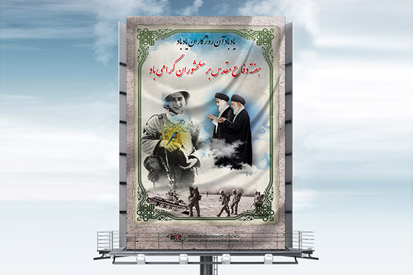 طرح لایه باز بنر هفته دفاع مقدس 84
