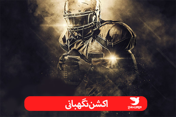 اکشن نگهبانی